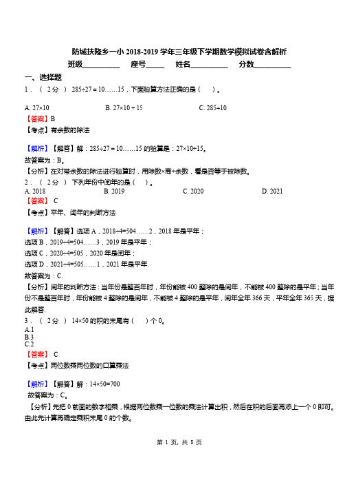 防城扶隆乡一小2018-2019学年三年级下学期数学模拟试卷含解析