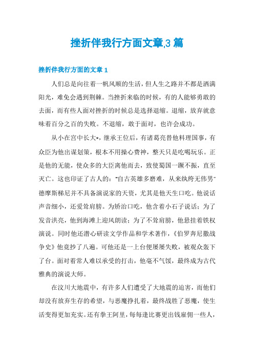 挫折伴我行方面文章,3篇