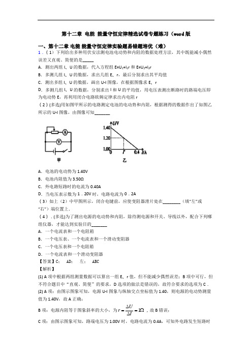 第十二章 电能 能量守恒定律精选试卷专题练习(word版