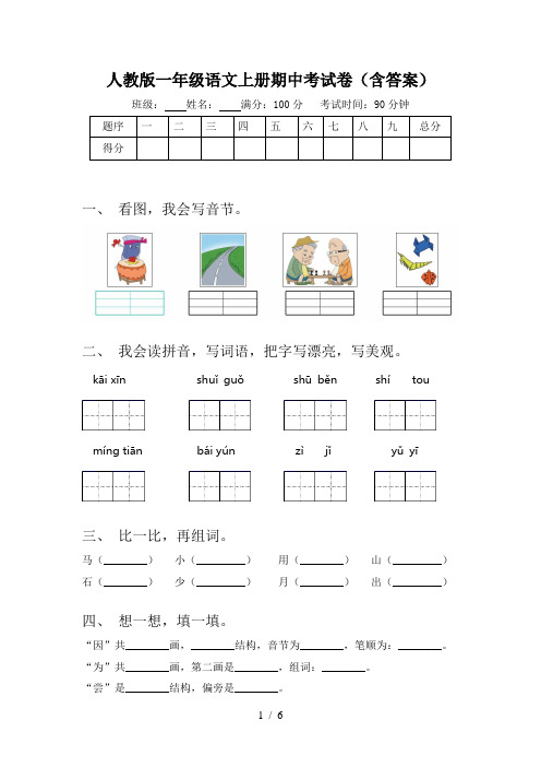 人教版一年级语文上册期中考试卷(含答案)