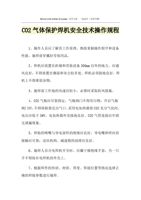 CO2气体保护焊机安全技术操作规程