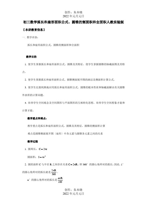 九年级数学弧长和扇形面积公式、圆锥的侧面积和面积 试题