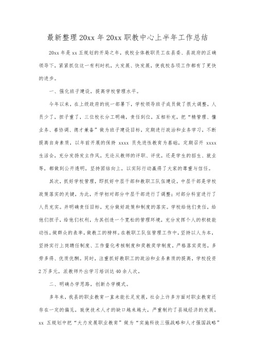 最新整理年职教中心上半年工作总结.docx