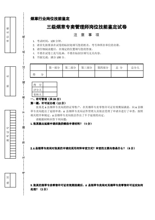 【2019年整理】三级烟草专卖管理师岗位技能-试卷正文