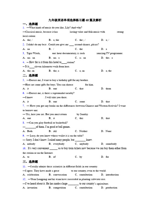 九年级英语单项选择练习题40篇及解析