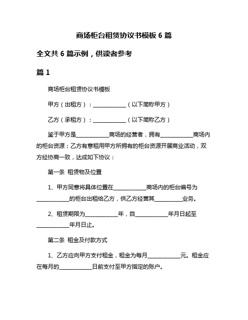 商场柜台租赁协议书模板6篇