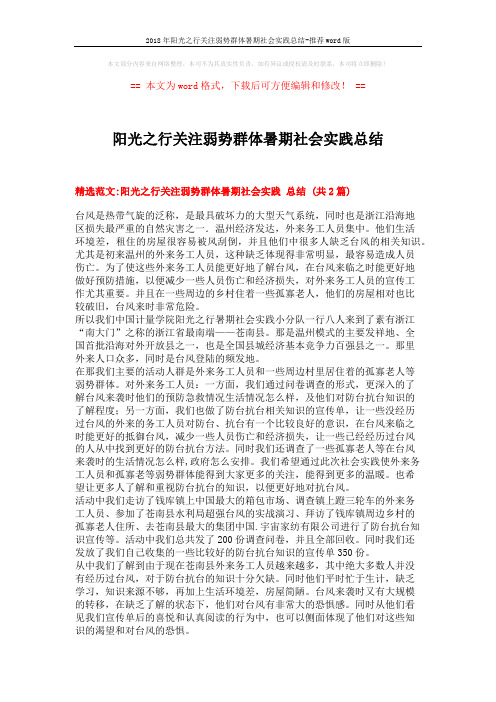 2018年阳光之行关注弱势群体暑期社会实践总结-推荐word版 (7页)