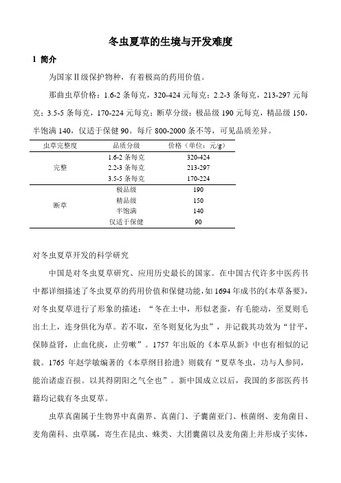 有关“冬虫夏草”的研究与开发的资料(汇总)