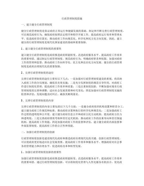 行政管理制度措施