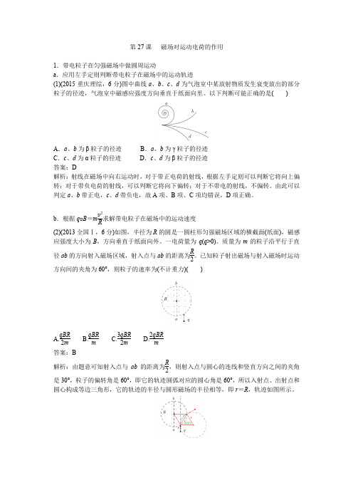 高考物理总复习练习：第27课+磁场对运动电荷的作用+Word版含解析.docx