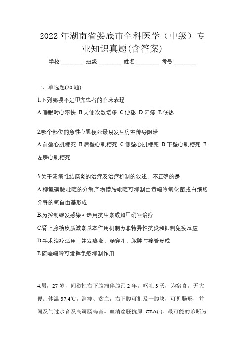 2022年湖南省娄底市全科医学(中级)专业知识真题(含答案)