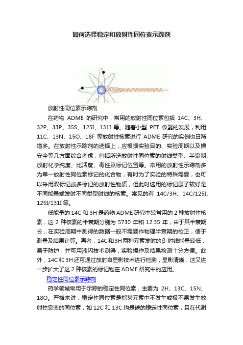 如何选择稳定和放射性同位素示踪剂