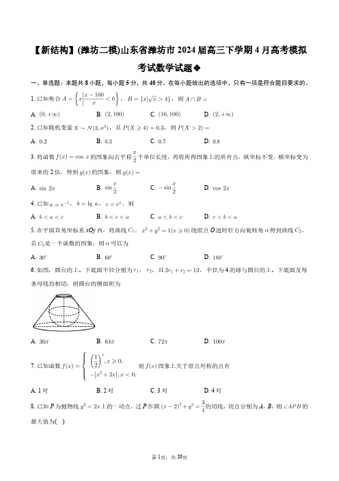 【新结构】(潍坊二模)山东省潍坊市2024届高三下学期4月高考模拟考试数学试题+答案解析