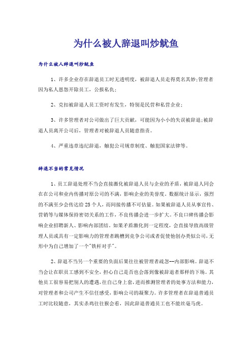 为什么被人辞退叫炒鱿鱼