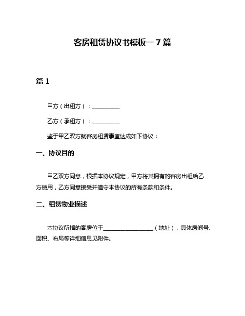 客房租赁协议书模板一7篇