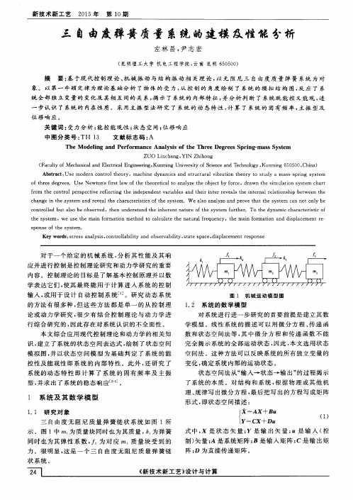 三自由度弹簧质量系统的建模及性能分析