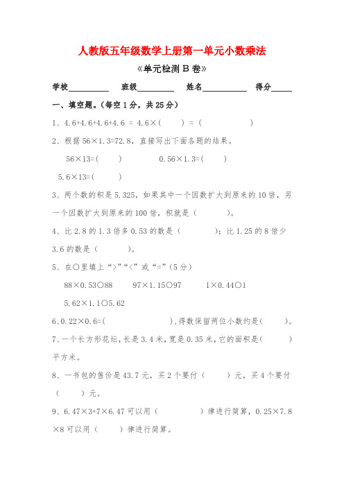 人教版五年级数学上册小数乘法单元试卷附答案 (2)