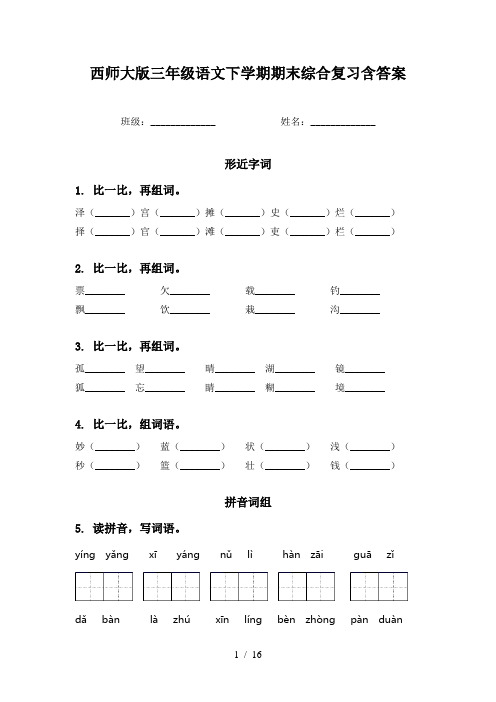 西师大版三年级语文下学期期末综合复习含答案