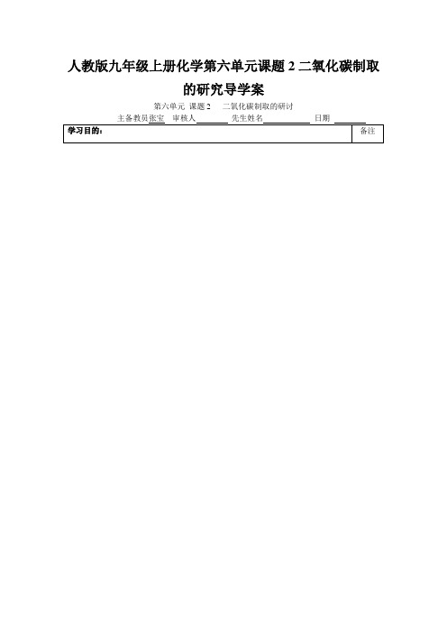 人教版九年级上册化学第六单元课题2二氧化碳制取的研究导学案