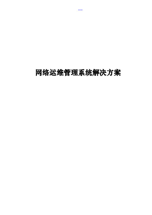 网络运维管理系统解决方案报告书