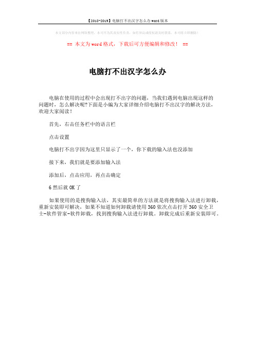 【2018-2019】电脑打不出汉字怎么办word版本 (1页)