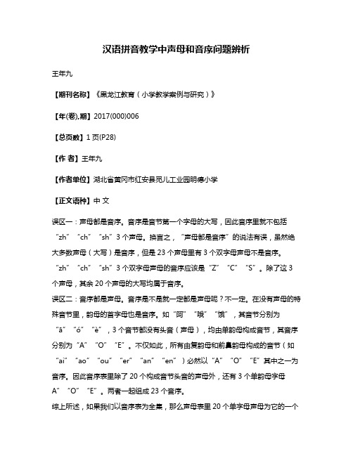 汉语拼音教学中声母和音序问题辨析