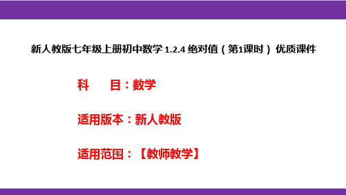 新人教版七年级上册初中数学 1.2.4 绝对值(第1课时) 优质课件