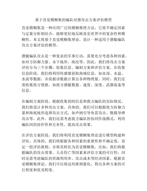 基于直觉模糊集的编队对潜攻击方案评估模型