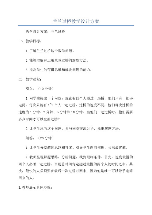 兰兰过桥教学设计方案