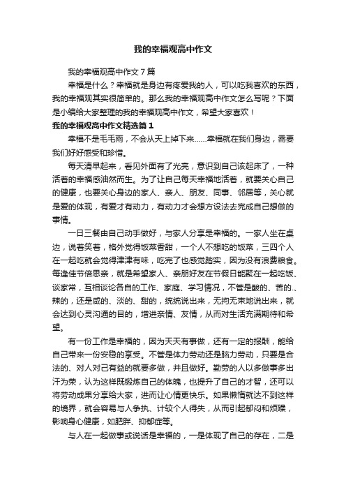 我的幸福观高中作文