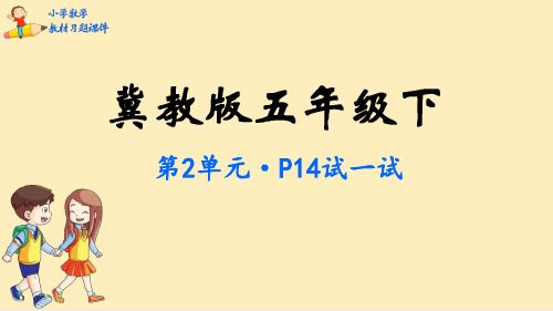 五年级数学【下】册教材-第2单元异分母分数加减法-冀教版(69张ppt)公开课课件