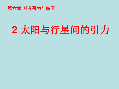 新人教版高中物理必修二 课件6.2 ：太阳与行星间的引力