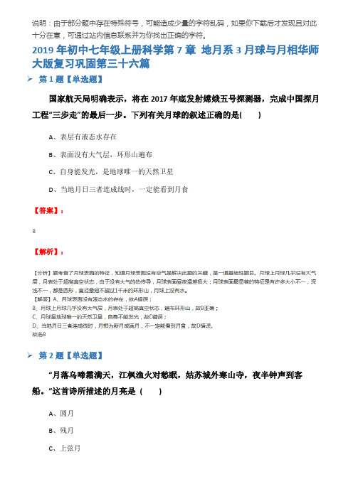 2019年初中七年级上册科学第7章 地月系3月球与月相华师大版复习巩固第三十六篇