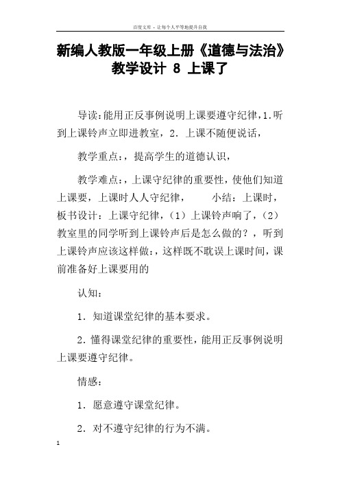 新编人教版一年级上册道德与法治教学设计8上课了