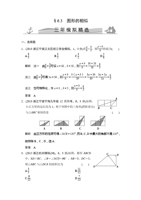 【三年模拟精选】2018版中考数学：6.3-图形的相似(含答案)