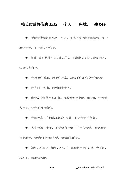 唯美的爱情伤感说说：一个人,一座城,一生心疼