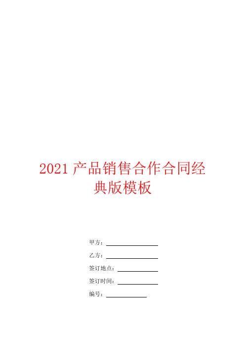 2021产品销售合作合同经典版模板