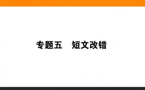 2019年高考英语二轮复习课件：专题五(共22张PPT)