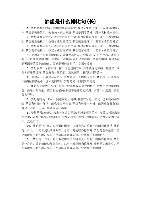 梦想是什么排比句(长)