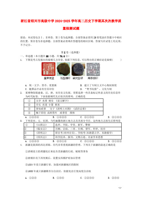 浙江省绍兴市高级中学2024_2025学年高二历史下学期第二次教学质量检测试题