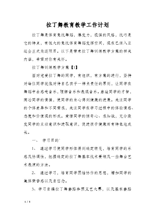 拉丁舞教育教学工作计划