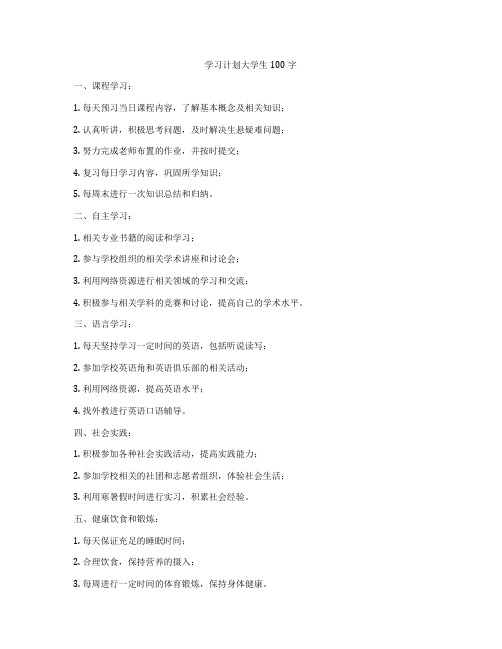 学习计划大学生100字