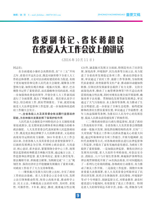 省委副书记、省长蒋超良在省委人大工作会议上的讲话