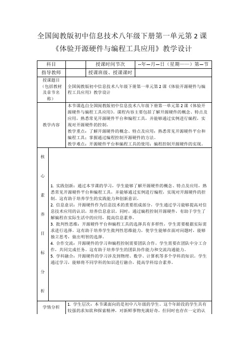 全国闽教版初中信息技术八年级下册第一单元第2课《体验开源硬件与编程工具应用》教学设计