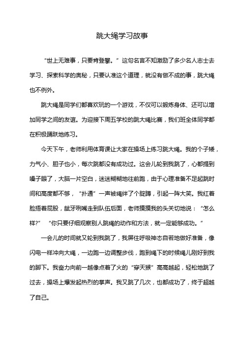 跳大绳学习故事