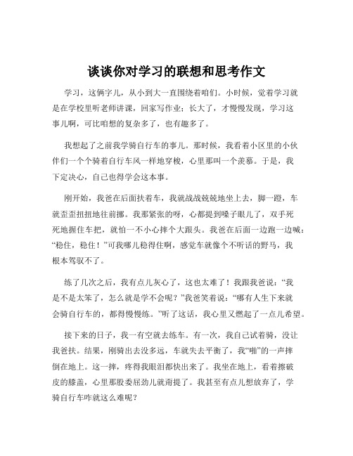 谈谈你对学习的联想和思考作文