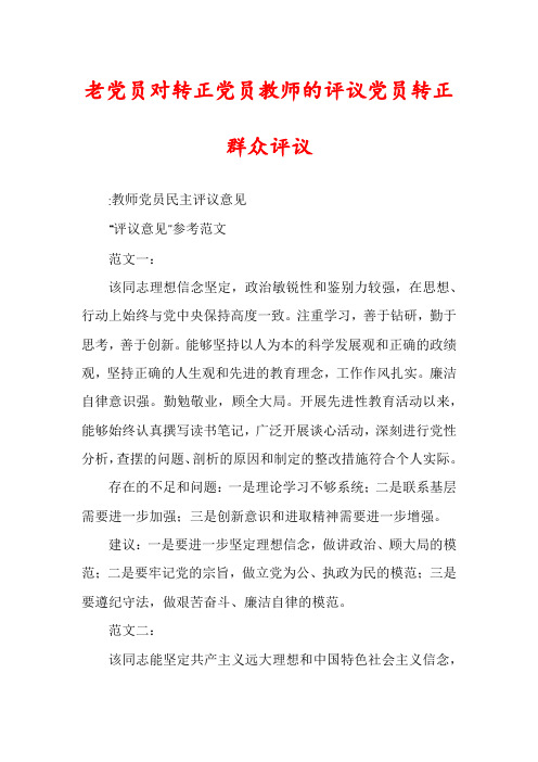 老党员对转正党员教师的评议党员转正群众评议