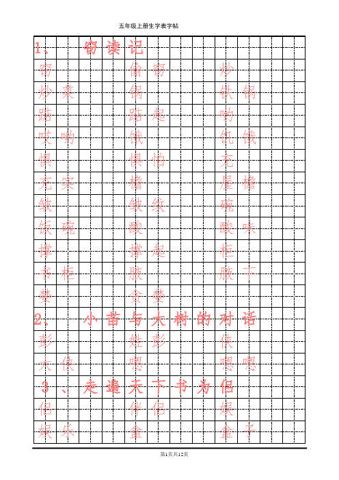 人教版小学语文五年级上册生字表字帖(DOC)