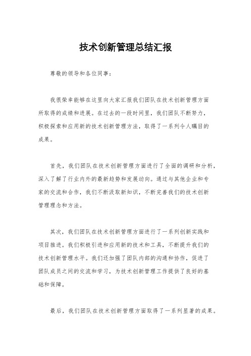 技术创新管理总结汇报