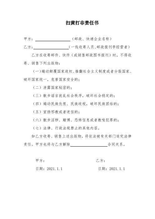 快递扫黄打非责任书